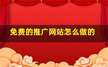 免费的推广网站怎么做的