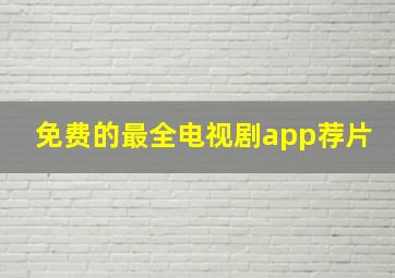 免费的最全电视剧app荐片