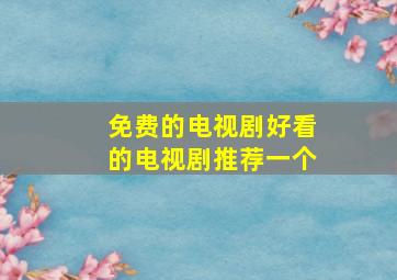 免费的电视剧好看的电视剧推荐一个