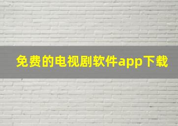 免费的电视剧软件app下载