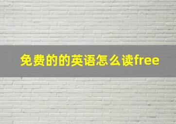 免费的的英语怎么读free