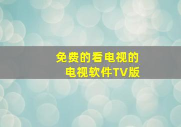 免费的看电视的电视软件TV版