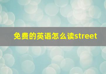 免费的英语怎么读street