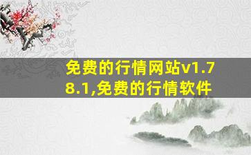 免费的行情网站v1.78.1,免费的行情软件