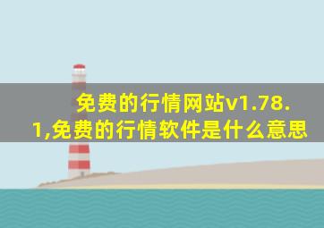 免费的行情网站v1.78.1,免费的行情软件是什么意思