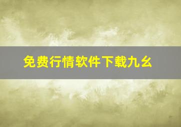 免费行情软件下载九幺