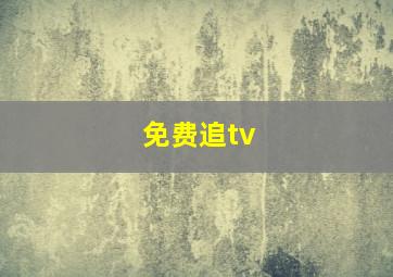 免费追tv