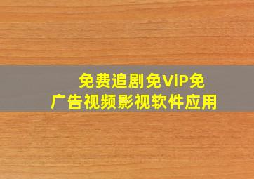 免费追剧免ViP免广告视频影视软件应用