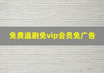 免费追剧免vip会员免广告