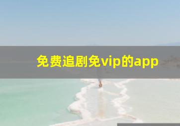 免费追剧免vip的app