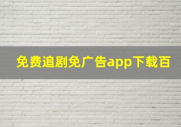 免费追剧免广告app下载百