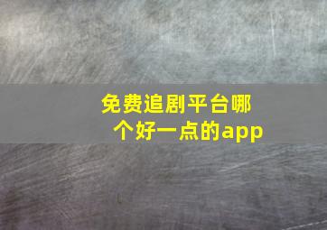 免费追剧平台哪个好一点的app