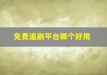 免费追剧平台哪个好用