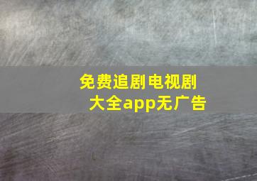 免费追剧电视剧大全app无广告