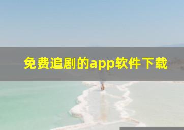 免费追剧的app软件下载