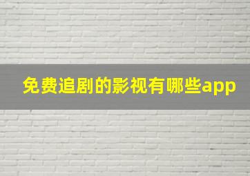 免费追剧的影视有哪些app