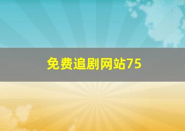 免费追剧网站75