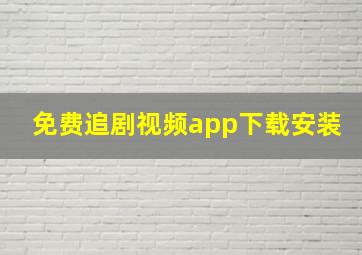 免费追剧视频app下载安装