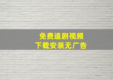 免费追剧视频下载安装无广告