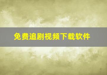 免费追剧视频下载软件