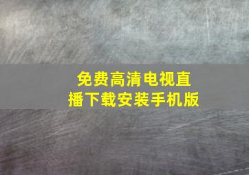 免费高清电视直播下载安装手机版