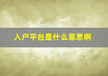 入户平台是什么意思啊