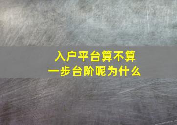 入户平台算不算一步台阶呢为什么