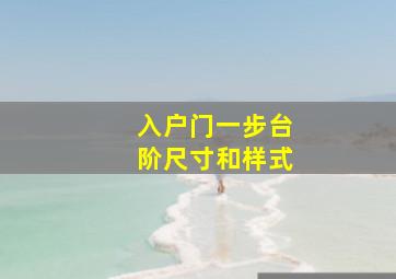 入户门一步台阶尺寸和样式