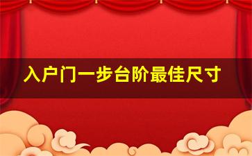 入户门一步台阶最佳尺寸