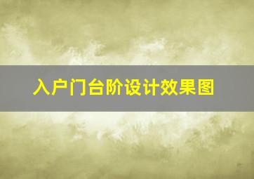 入户门台阶设计效果图