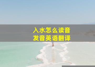 入水怎么读音发音英语翻译