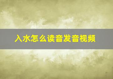 入水怎么读音发音视频