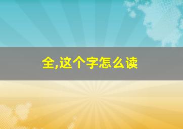 全,这个字怎么读