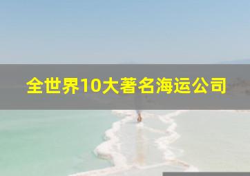 全世界10大著名海运公司