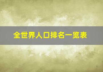 全世界人口排名一览表