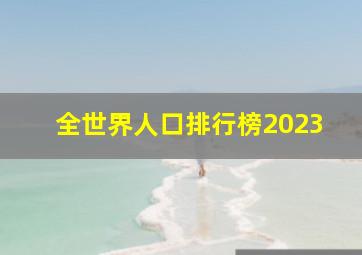 全世界人口排行榜2023