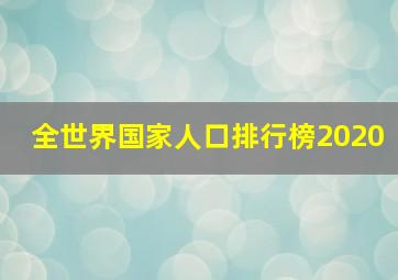 全世界国家人口排行榜2020