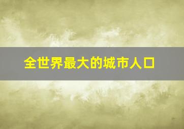 全世界最大的城市人口