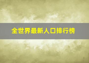 全世界最新人口排行榜