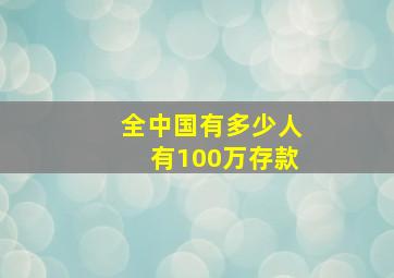 全中国有多少人有100万存款