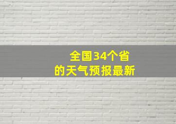 全国34个省的天气预报最新