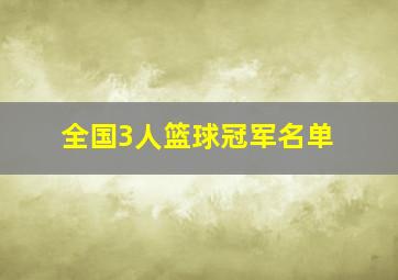 全国3人篮球冠军名单