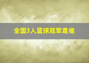 全国3人篮球冠军是谁