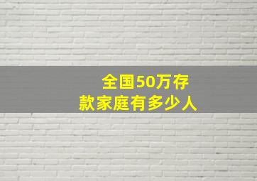 全国50万存款家庭有多少人