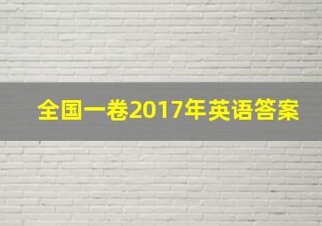 全国一卷2017年英语答案