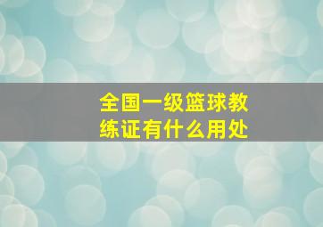 全国一级篮球教练证有什么用处