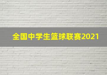 全国中学生篮球联赛2021