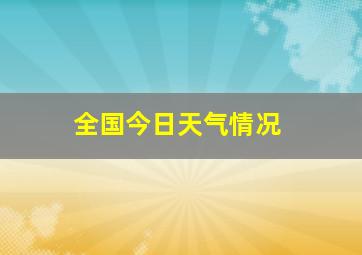 全国今日天气情况