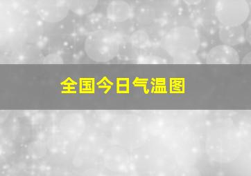 全国今日气温图