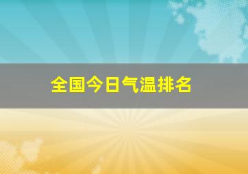 全国今日气温排名